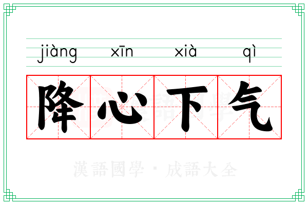 降心下气