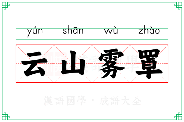云山雾罩