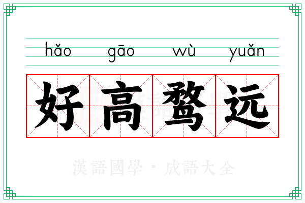 好高鹜远