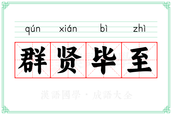 群贤毕至