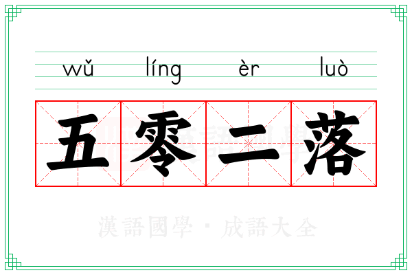 五零二落