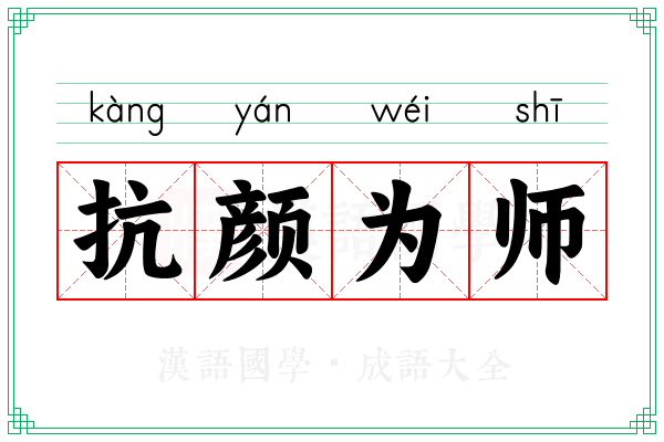 抗颜为师