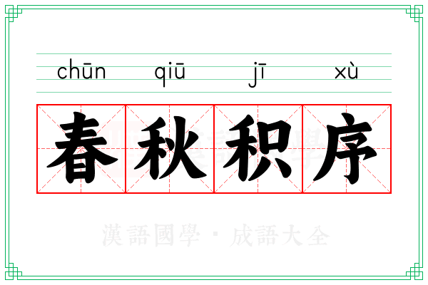春秋积序