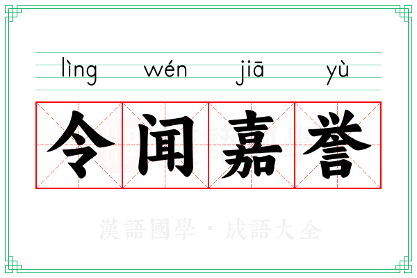 令闻嘉誉