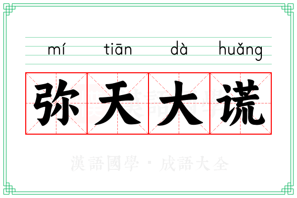 弥天大谎