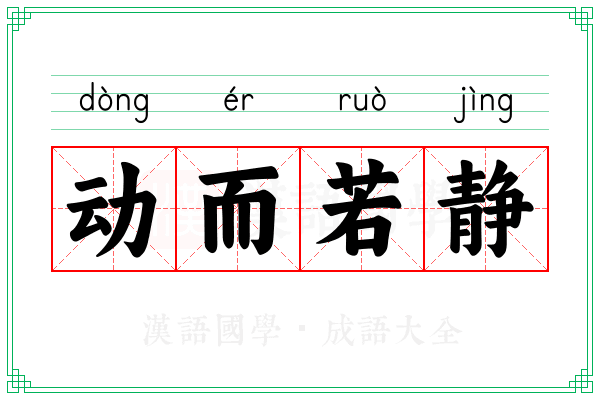 动而若静