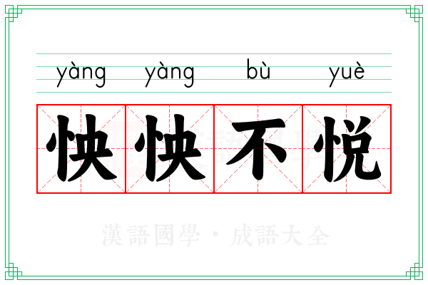 怏怏不悦