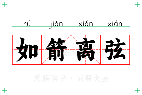 如箭离弦
