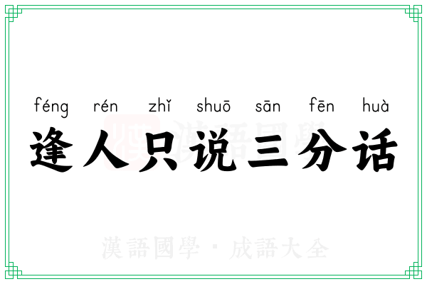 逢人只说三分话