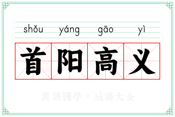 首阳高义