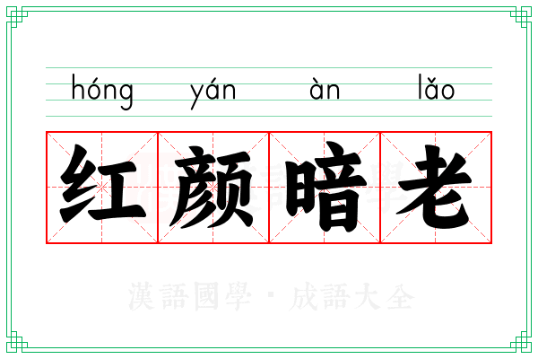 红颜暗老