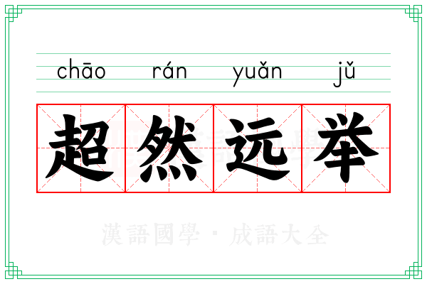 超然远举