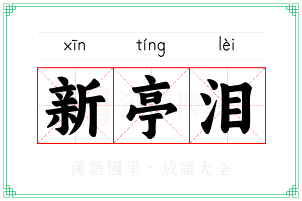 新亭泪