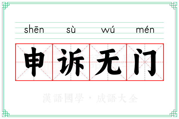 申诉无门