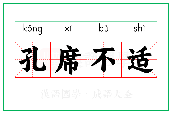孔席不适