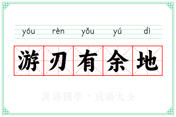 游刃有余地