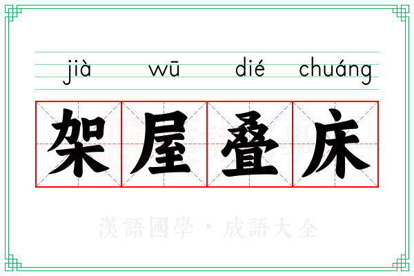 架屋叠床