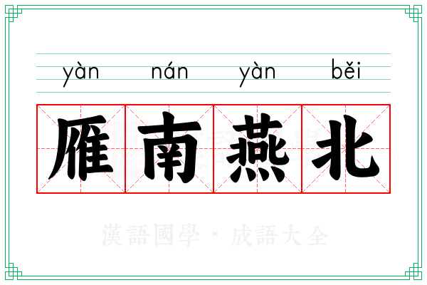 雁南燕北