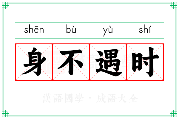 身不遇时