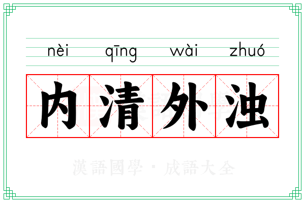 内清外浊
