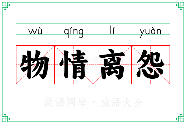 物情离怨