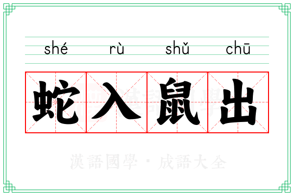 蛇入鼠出