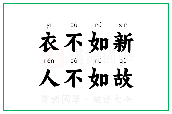衣不如新，人不如故