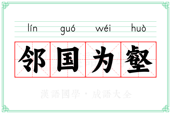 邻国为壑