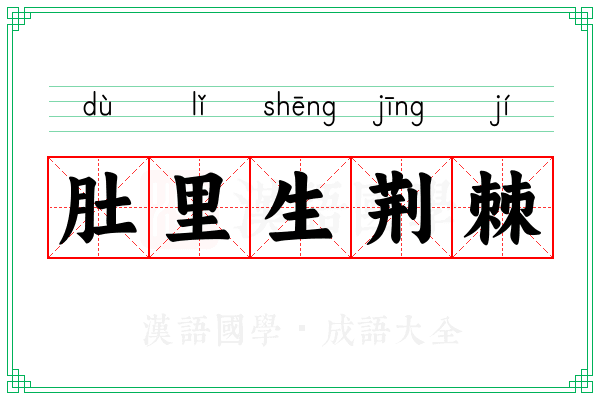肚里生荆棘