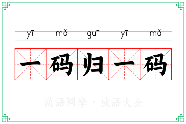 一码归一码