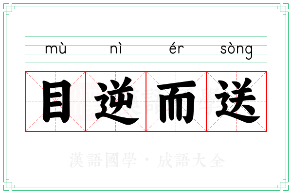 目逆而送