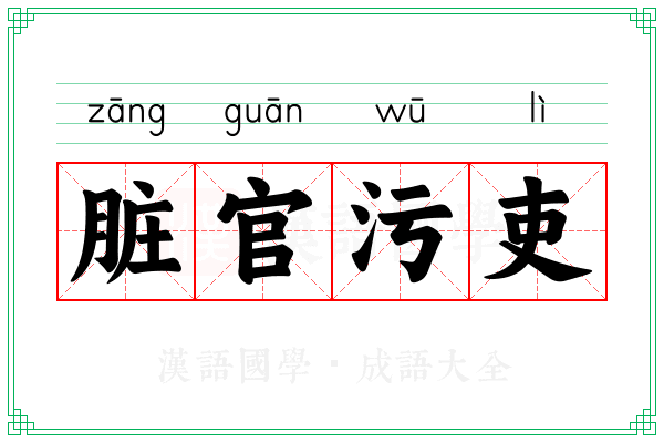 脏官污吏