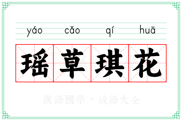 瑶草琪花