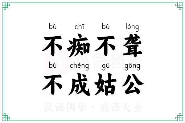 不痴不聋，不成姑公