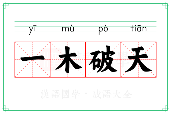 一木破天