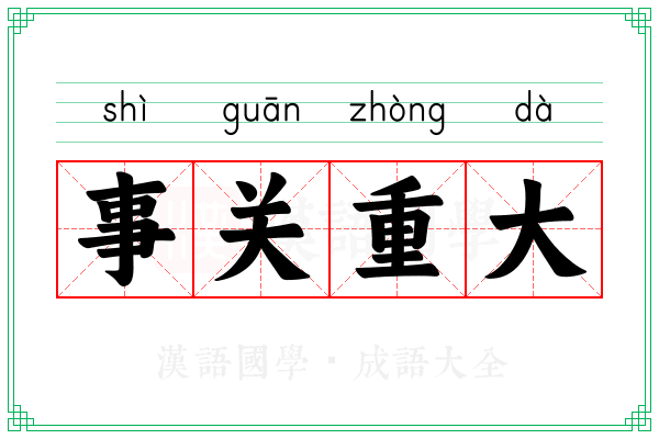 事关重大