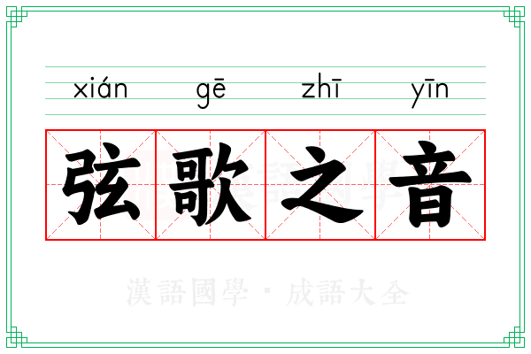 弦歌之音
