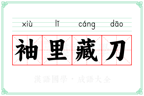 袖里藏刀