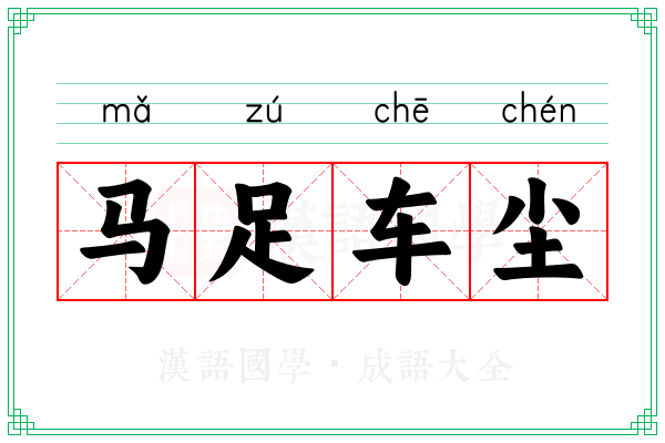 马足车尘