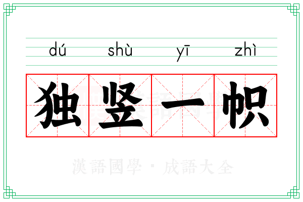 独竖一帜