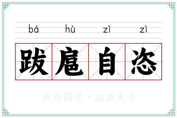 跋扈自恣