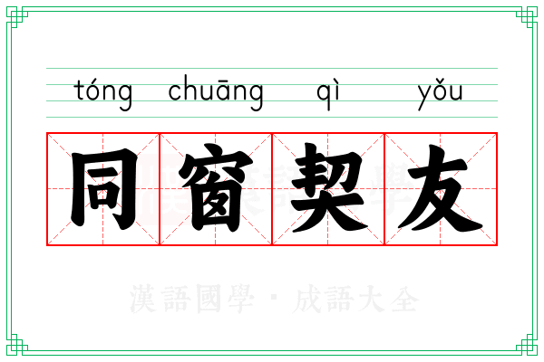 同窗契友