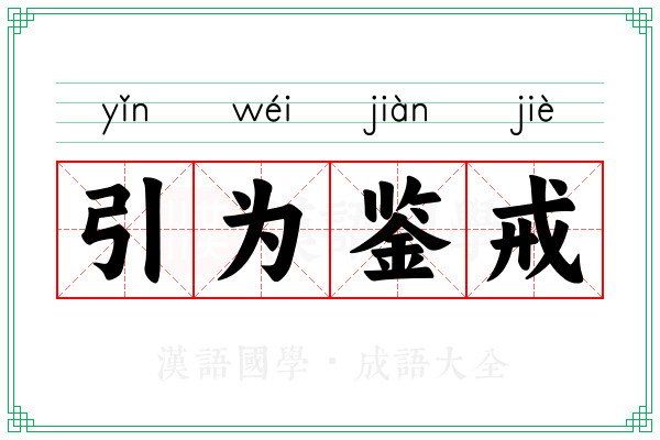 引为鉴戒