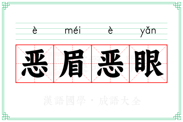 恶眉恶眼