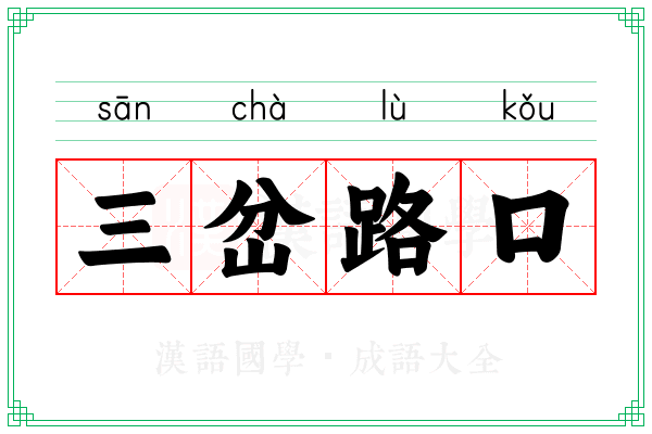 三岔路口