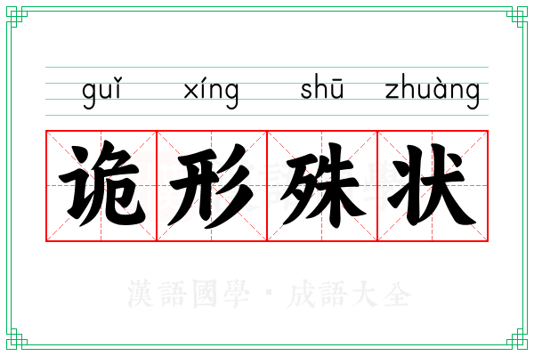诡形殊状