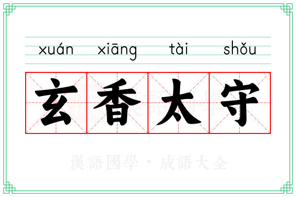 玄香太守
