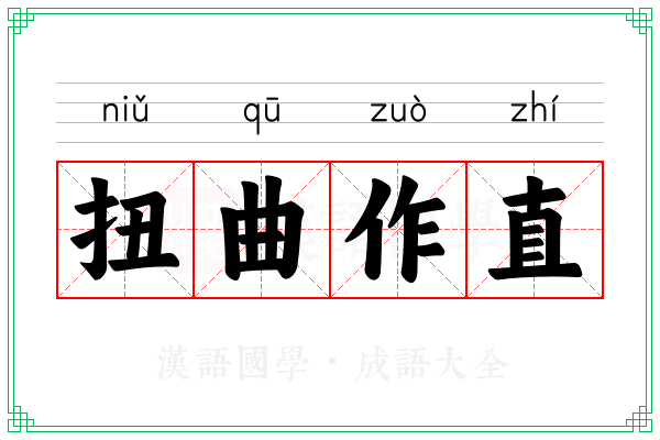 扭曲作直
