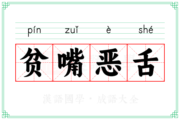 贫嘴恶舌