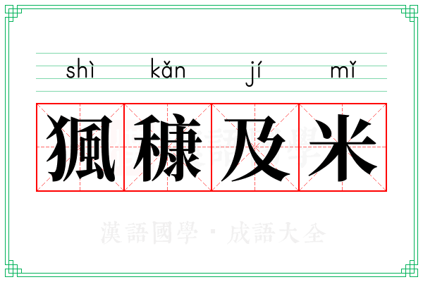 猦穅及米